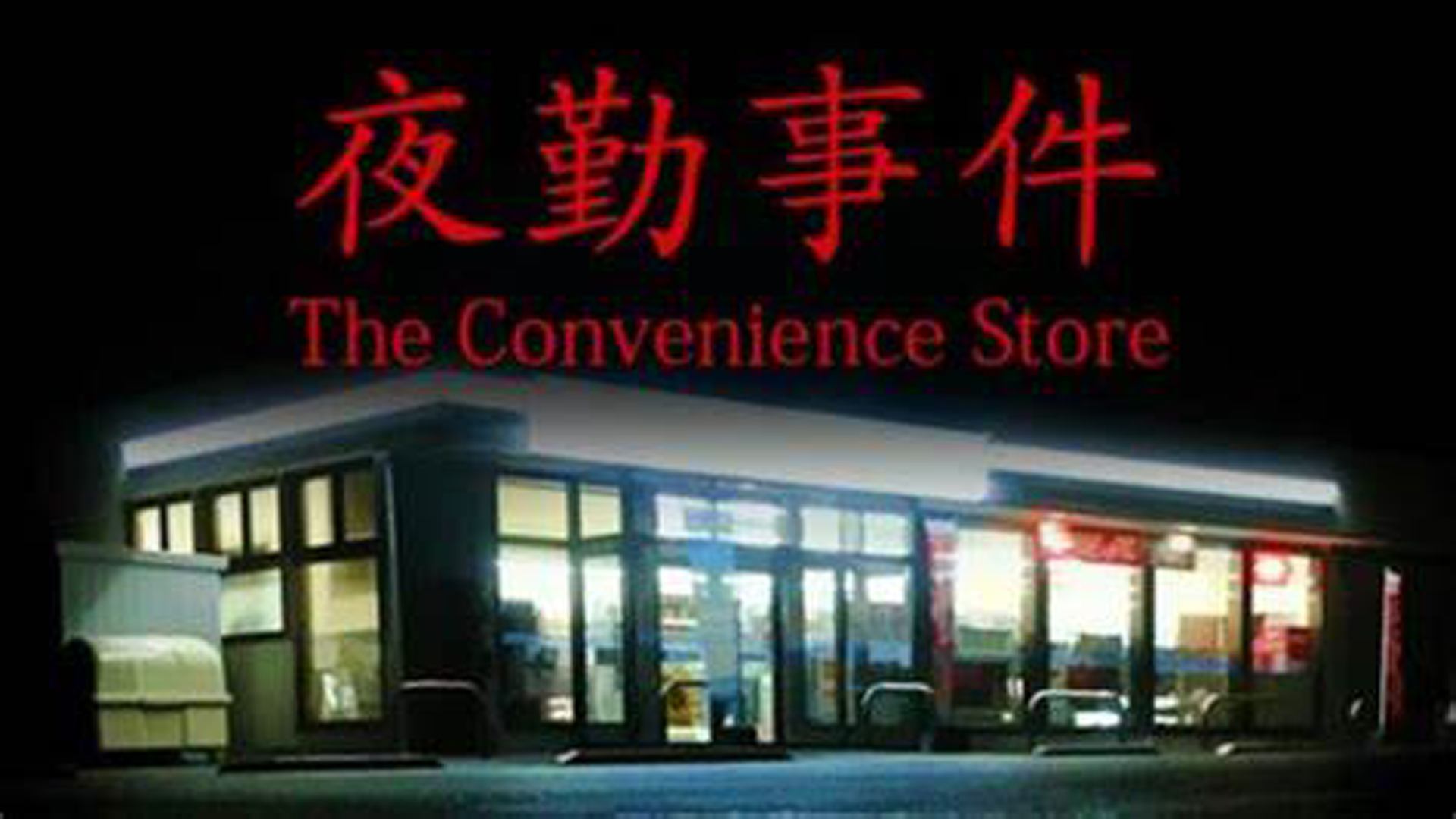 Let’s Play The Convenience Store | 夜勤事件 (Steam)